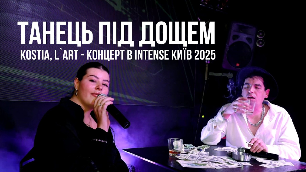 Kostia, L`Art - Танець під дощем - концерт в Intense Project Київ 2025