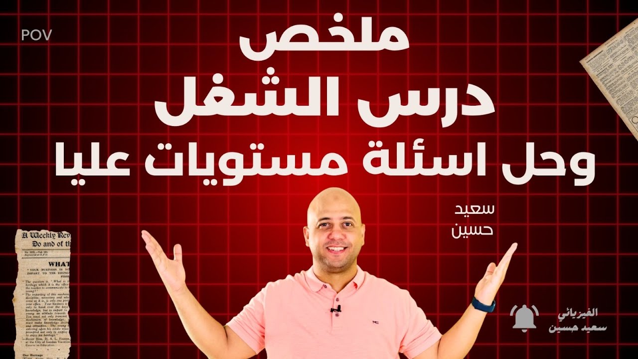 أقوى ملخص درس الشغل + حل اسئلة مستويات عليا | فيزياء ثانية ثانوي | الترم الثاني | 2026✅