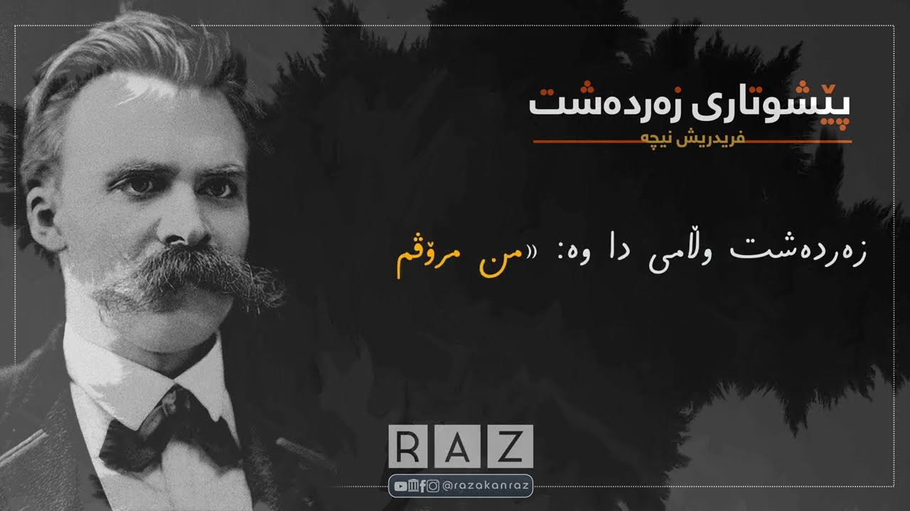 بڕوانن! من بەرزەمرۆڤتان پێدەناسێنم - فریدریش نیچە