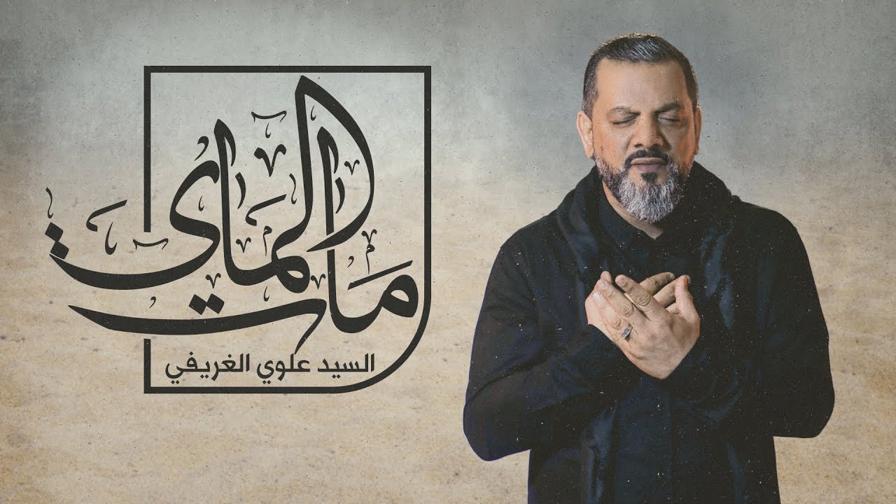 مات الماي | الشيخ حسين الأكرف