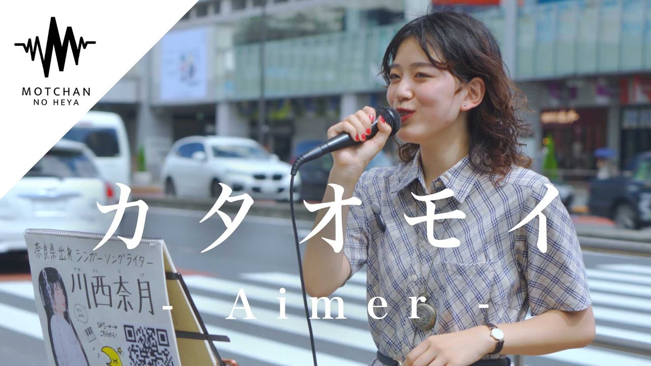 ”100万再生越え”をした癒される歌声がマジで最高だった!! カタオモイ / Aimer （Covered By 川西奈月） @kawanishi_natsuki