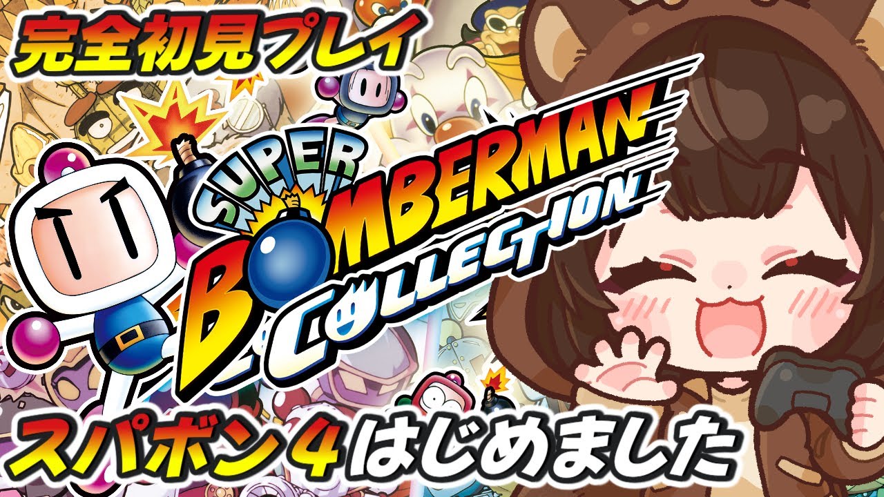 【スーパーボンバーマン コレクション / スパボン４】スーパーボンバーマン実況配信【 レトロゲーム / 個人VTuber】#ボンバーマン