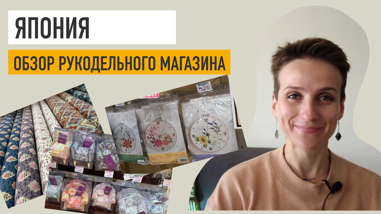 Рукодельный магазин Японии своими глазами: обзор