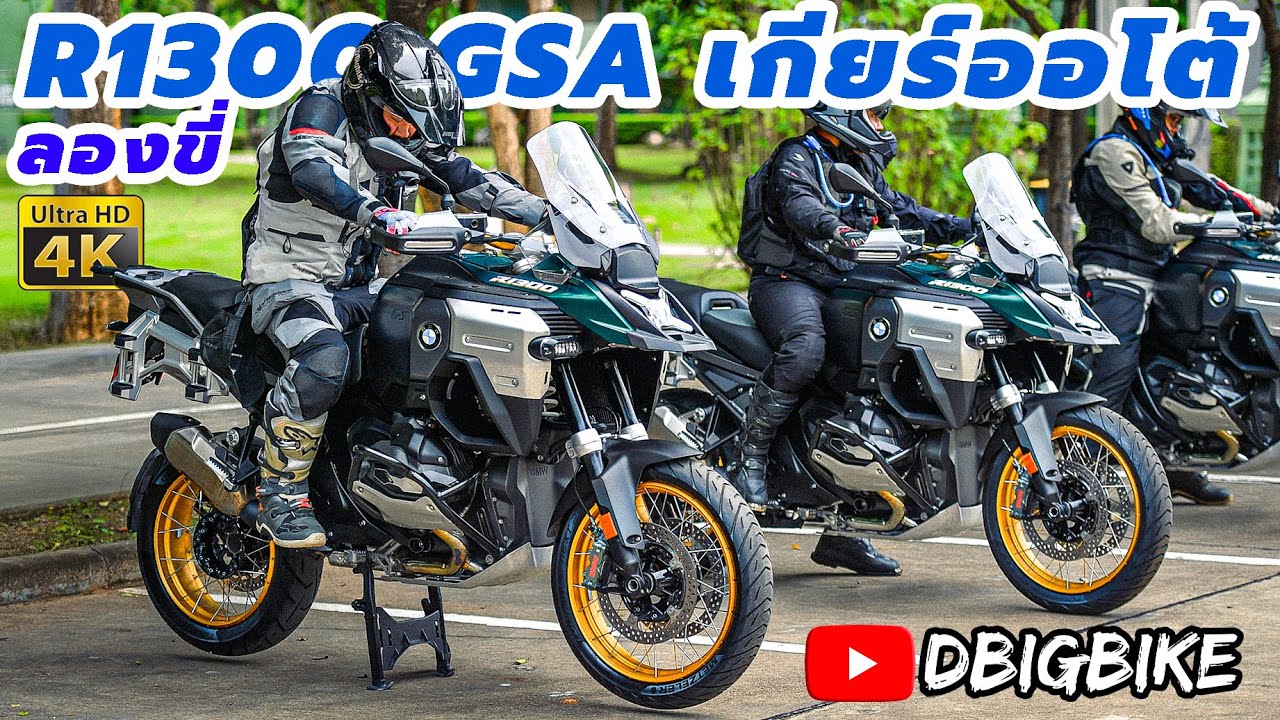 ลองขี่ BMW R1300 GSA ASA เกียร์Auto แบบMT สุดยอดยานแม่