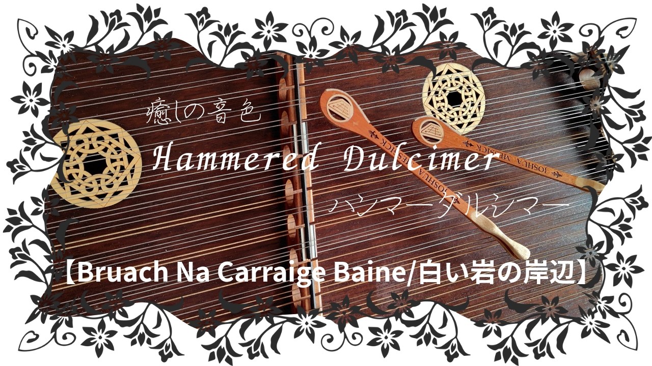 Bruach Na Carraige Baine(白い岩の岸辺）