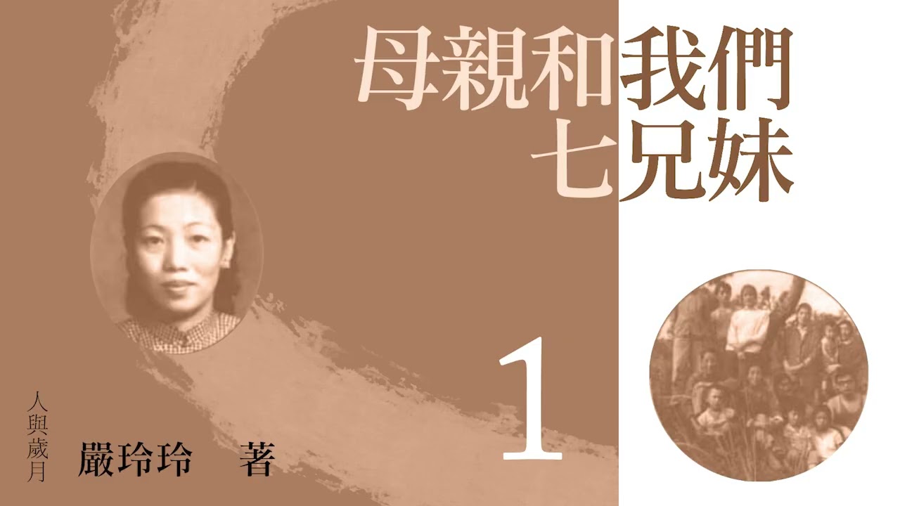 有声纪实文学《母亲和我们七兄妹》第一集  作者：严玲玲