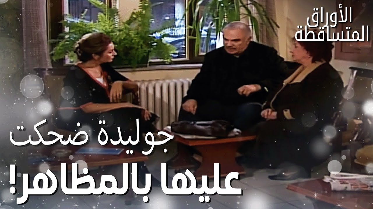 خيرية وعلي رضا انخدعوا بشخص ما بينوثق فيه كرمال نجلا!  - مقتطفات من مسلسل تساقط الأوراق