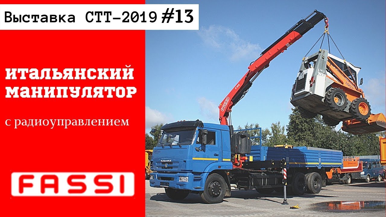 Итальянский манипулятор FASSI с радиоуправлением / СТТ-2019 часть #13