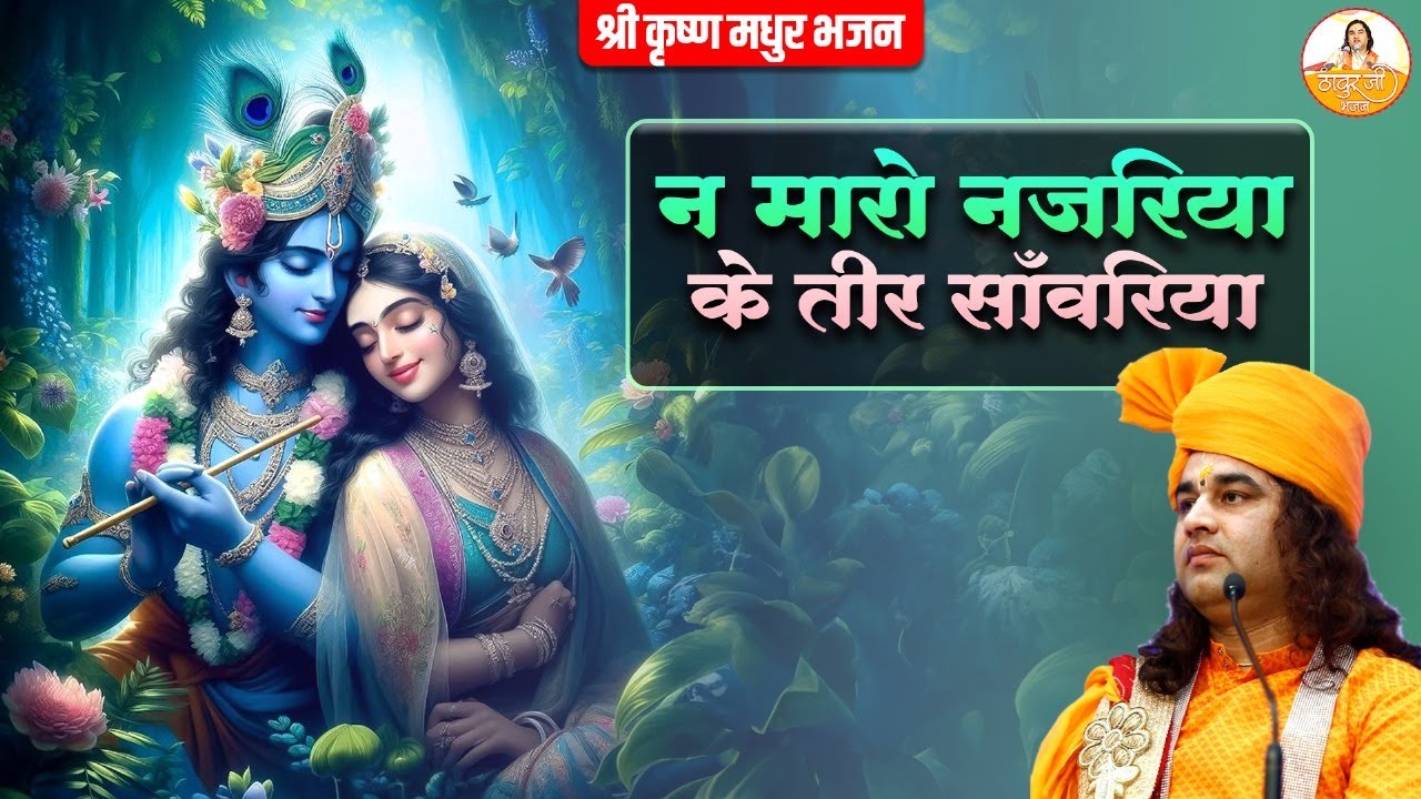 न मारो नजरिया के तीर सांवरिया | श्री श्याम मधुर भजन | Devkinandan Ji Maharaj 