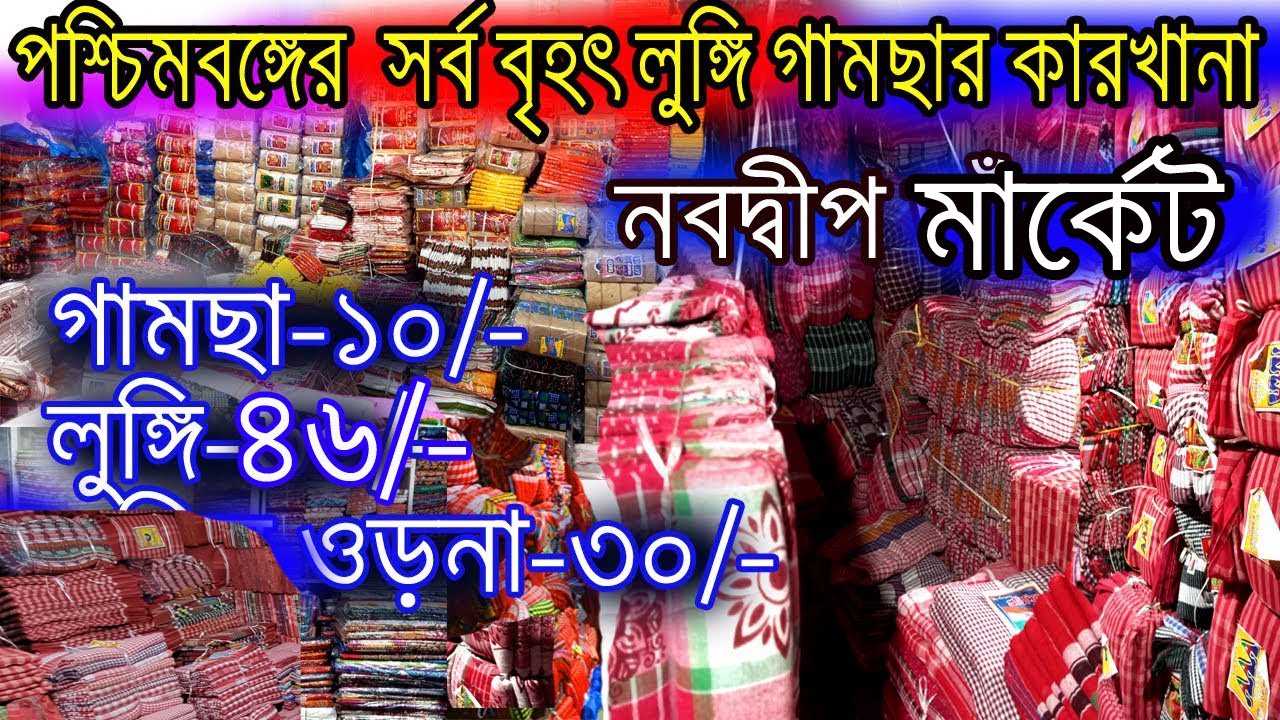 💯মাত্র ১০ টাকাতে কিনুন পশ্চিমবঙ্গের সর্ব বৃহৎ গামছা লুঙ্গির কারখানা থেকে নবদ্বীপ  থেকে