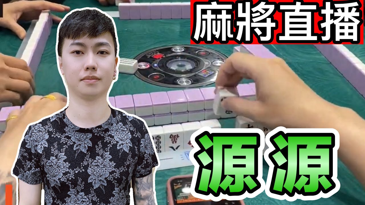 🔴台灣麻將24小時直播/皇家柳丁麻將日常/202603017/直播視角-源源