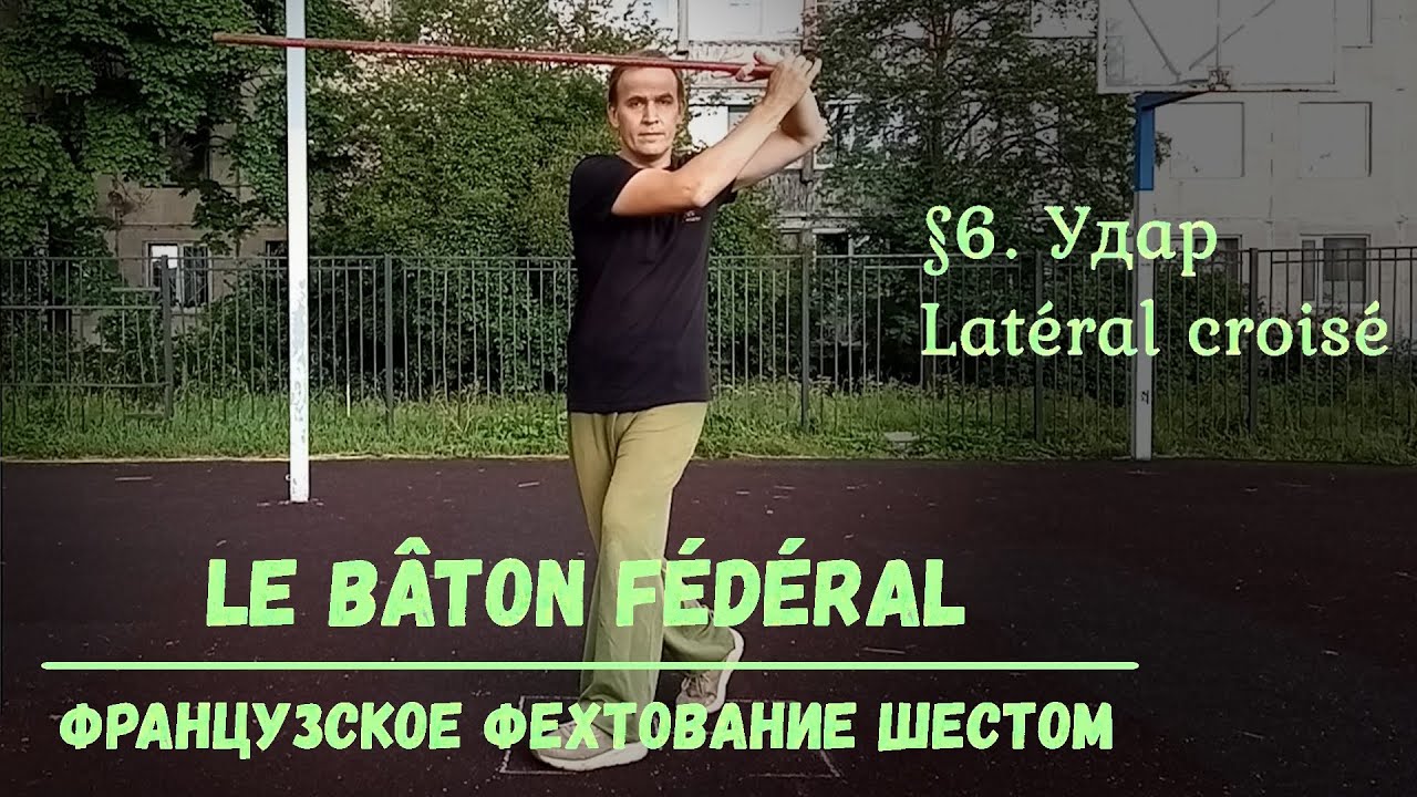 Фехтование шестом Le Baton Federal. $6 - Удар Латераль Круазе