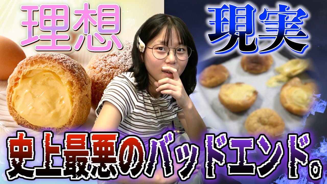 【理想と現実】5女レント、初めてのクッキーシューで“史上最大のやらかし”