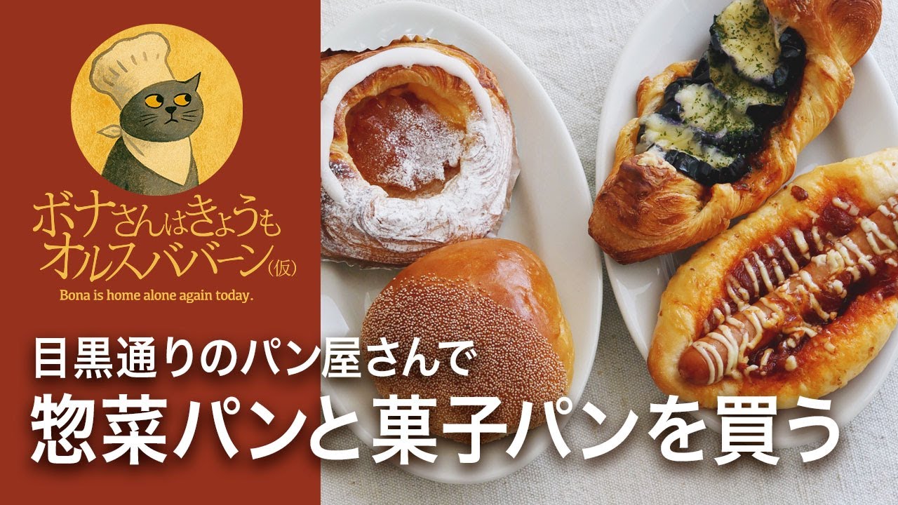 【散歩vlog】目黒通りの丸栄ベーカリーで惣菜パン＆菓子パンを買う