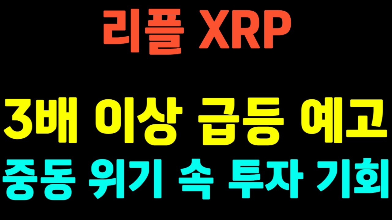 [리플 XRP] 중동 불안과 금리 불확실성 속 XRP의 ‘고요한 전진’! 2026년 클래러티 법안 통과 기대감으로 3~5배 폭등 전망