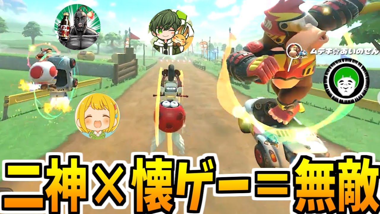 【あけおめフレ戦】二神×懐ゲーの最強チームができました【マリオカートワールド】