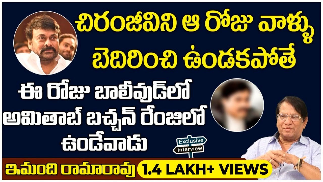 చిరంజీవిని ఆరోజు వాళ్ళు బెదిరించి ఉండకపోతే || Imandi Ramarao About Chiranjeevi Bollywood Entry