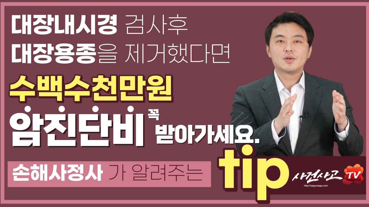대장내시경 필수시청영상 대장용종제거 암진단비 제자리암 보험금 800만원 받게된 이유 (216화) 사건사고tv