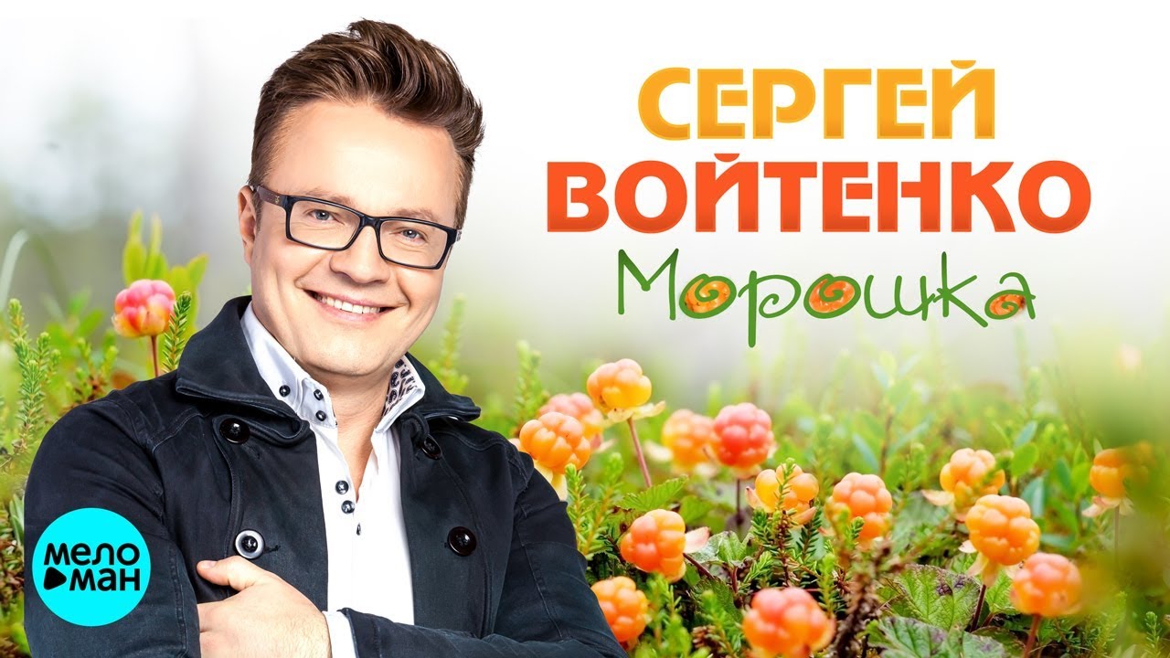 Сергей Войтенко - Морошка (Official Audio 2018)
