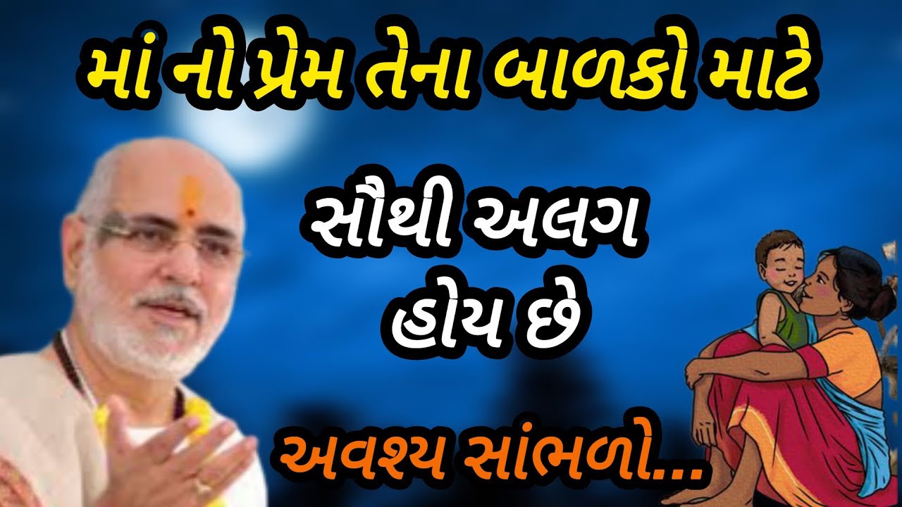 માનો પ્રેમ તેના બાળકો માટે સૌથી અલગ હોય છે P Rameshbhai Oza #jayshreekurshna 