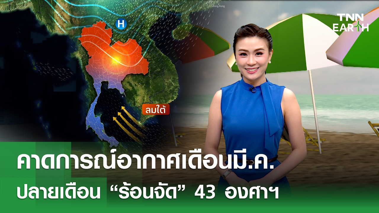 คาดการณ์อากาศเดือนมี.ค.ปลายเดือน “ร้อนจัด” 43 องศาฯ l TNN EARTH l 04-03-2026