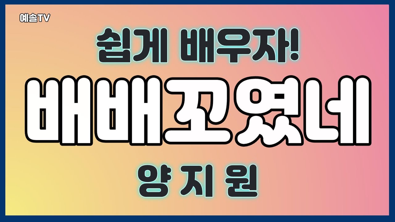 #배배꼬였네 #양지원 #악보영상 #송광호 #노래배우기