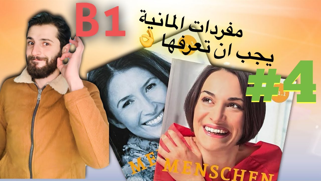 أهم الكلمات الألمانية B1: اكتشف مفاتيح اللغة الألمانية للمستوى B1 - الدرس 4