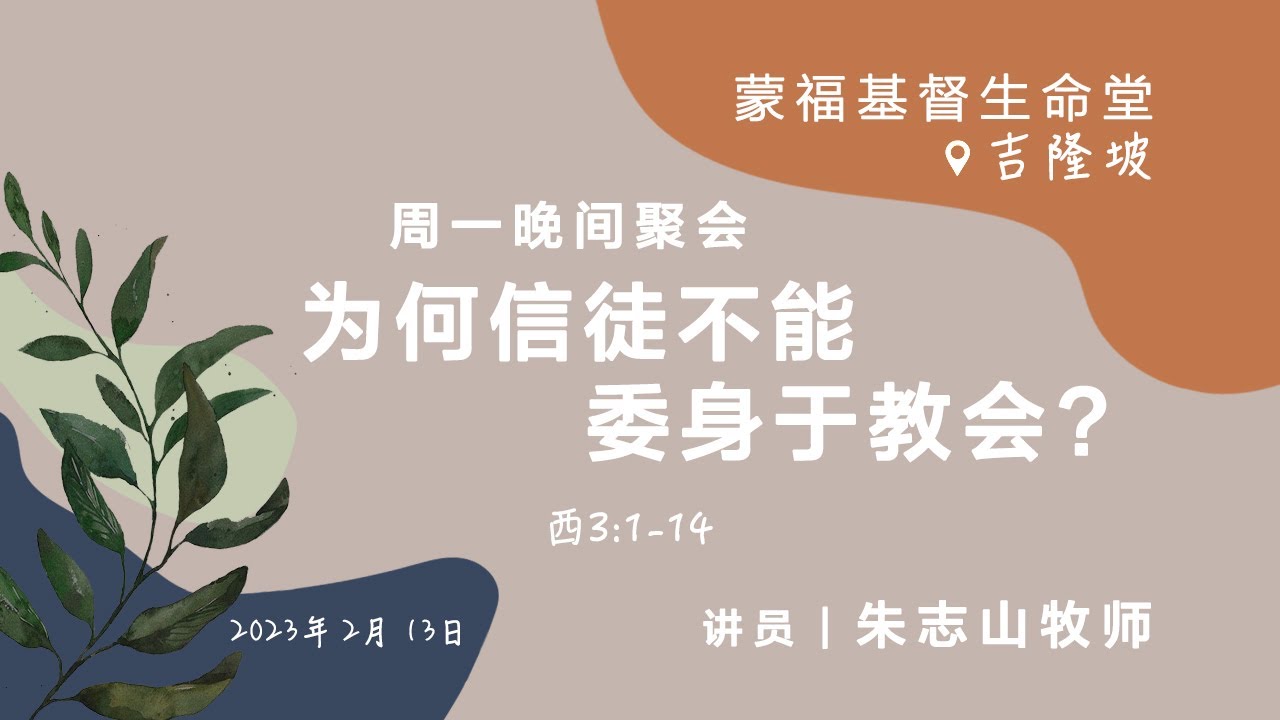 20230213 吉隆坡周一晚间聚会 (蒙福基督生命堂)｜为何信徒不能委身于教会?