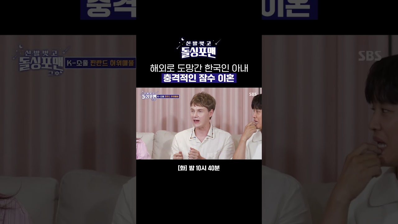 핀란드 돌싱 레오 란타가 겪은 충격적인 이혼 사유🤯  | 신발 벗고 돌싱포맨 | SBS