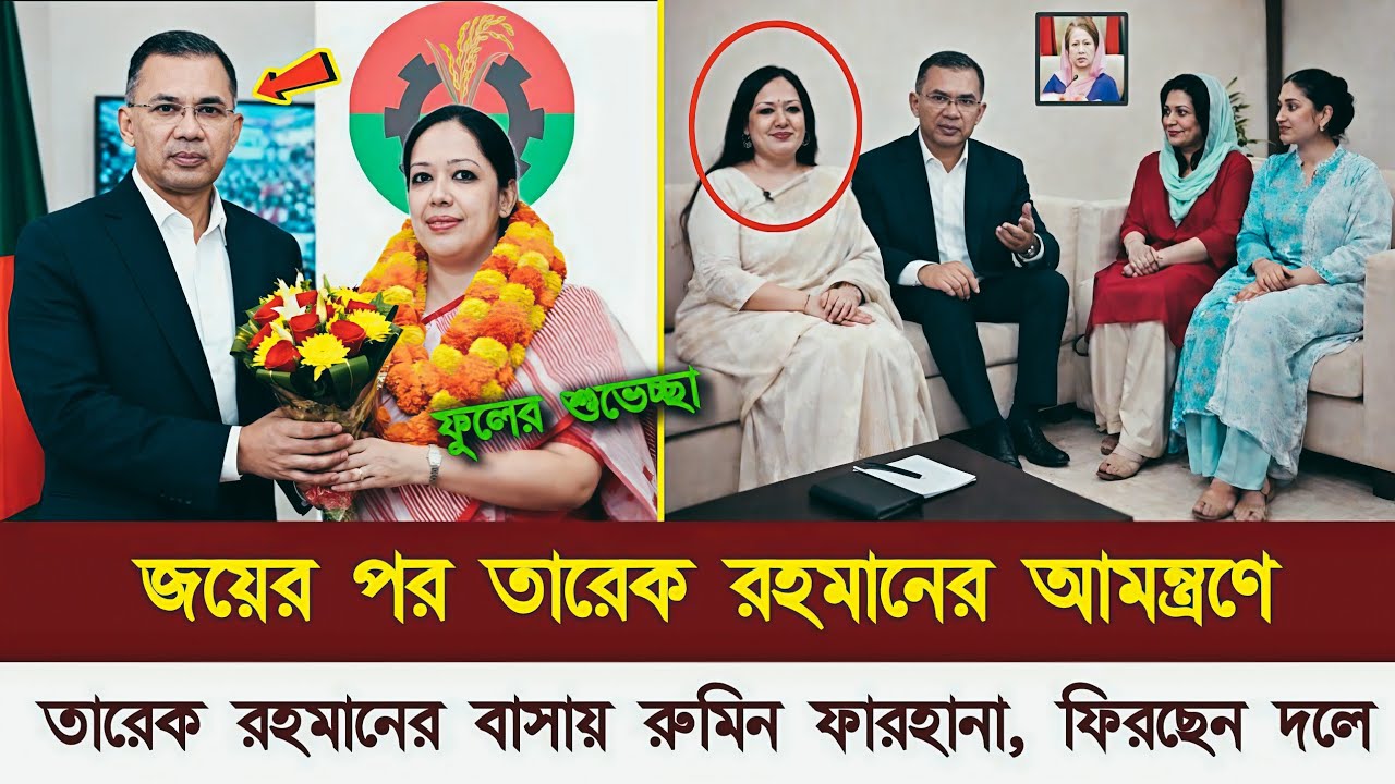 একি চমক দেখালো তারেক জিয়া! মন্ত্রিত্ব পেয়েই দলে ফিরলেন রুমিন ফারহানা!! Masood Kamal 
