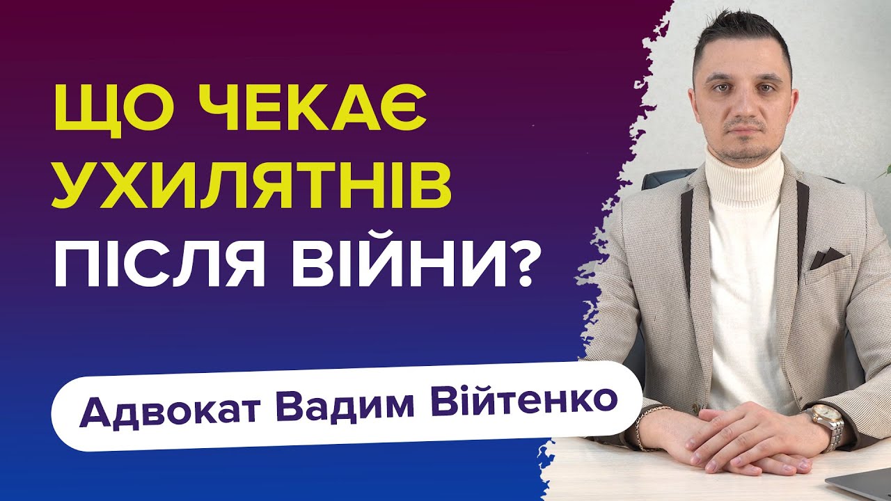 Що чекає ухилянтів після війни? Розбір від військового адвоката.