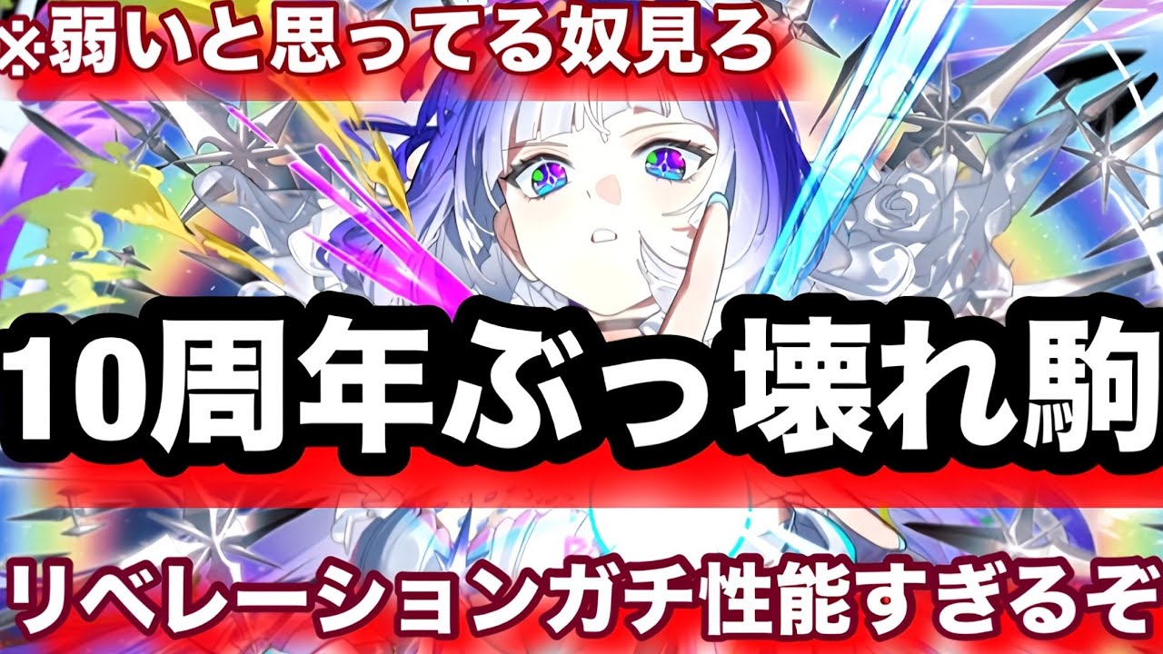 間違いなく10周年1番の当たり、ノヴァのリベレーションがガチすぎて魔10革命起こしてるぞ！【逆転オセロニア】
