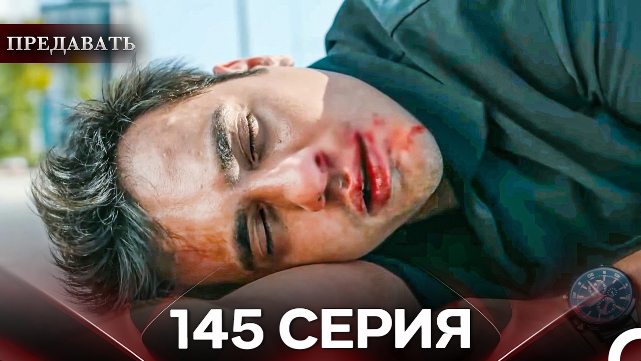Предавать 145 Серия (Русский Дубляж)