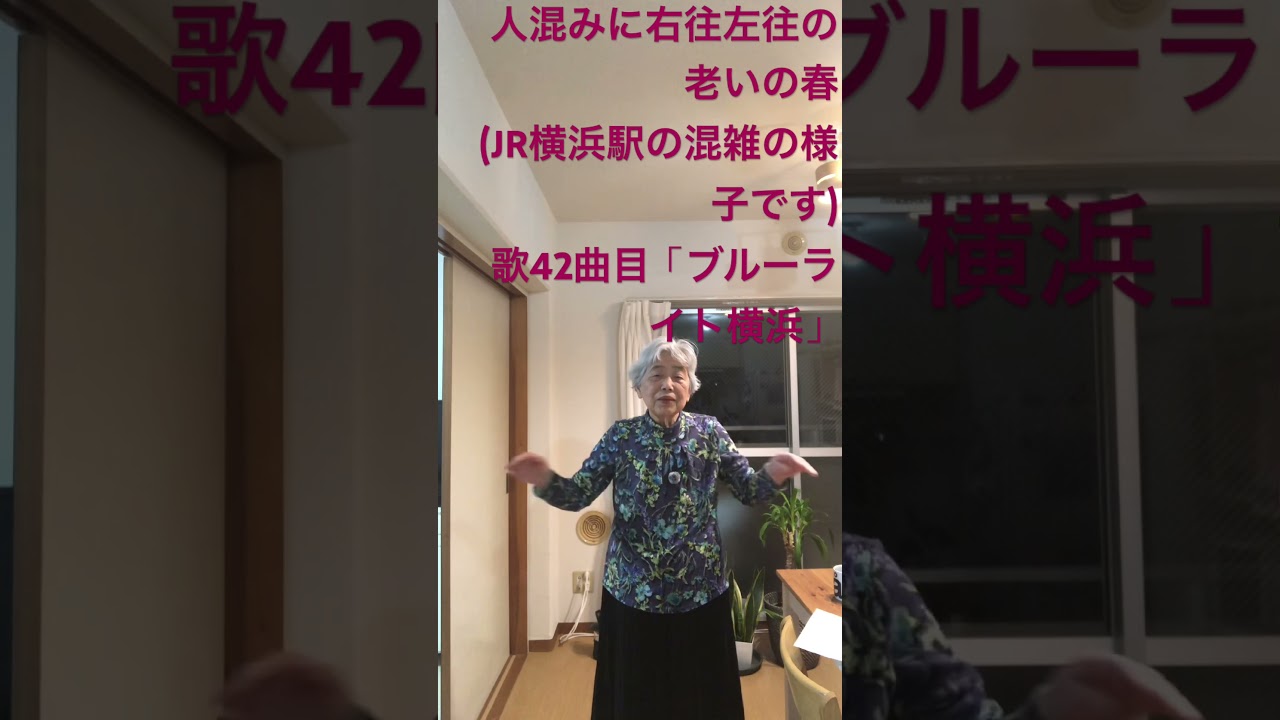一日一句俳句　横浜　キラキラ婆さん　人混みに右往左往の老いの春 #俳句 #haiku #横浜駅