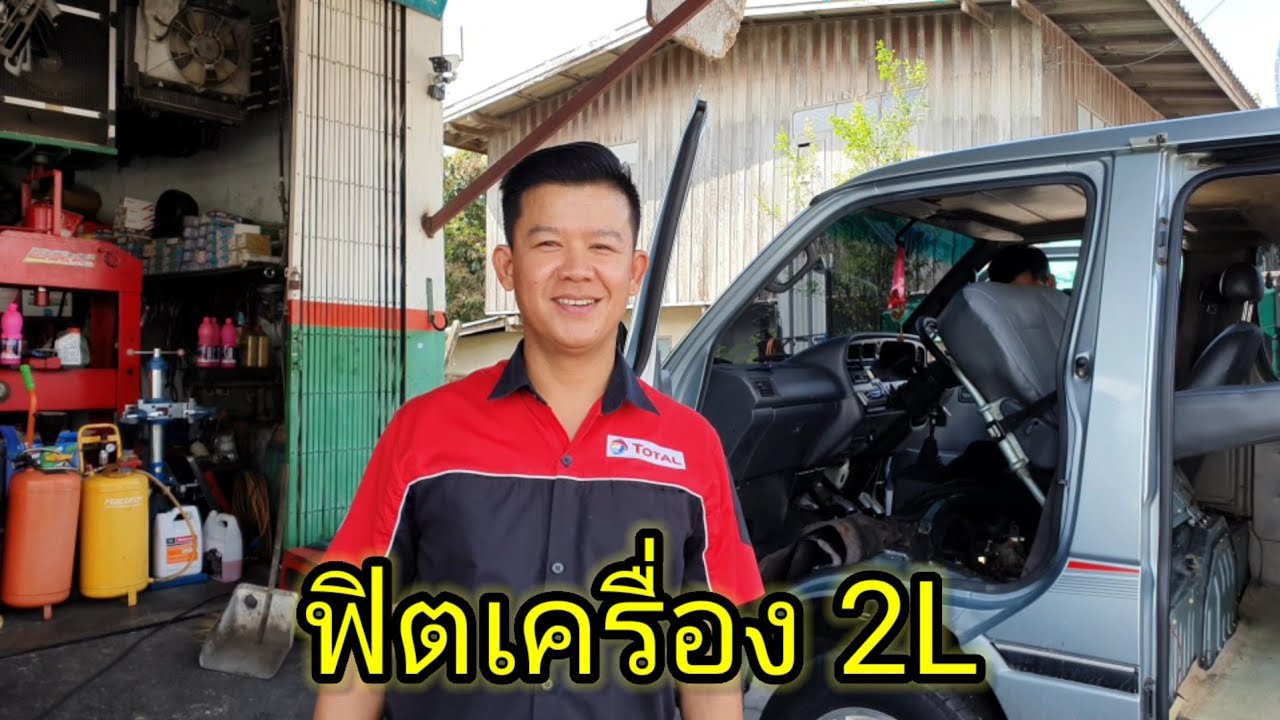 ฟิตเครื่องยนต์ TOYOTA HIACE 2L(EP1)