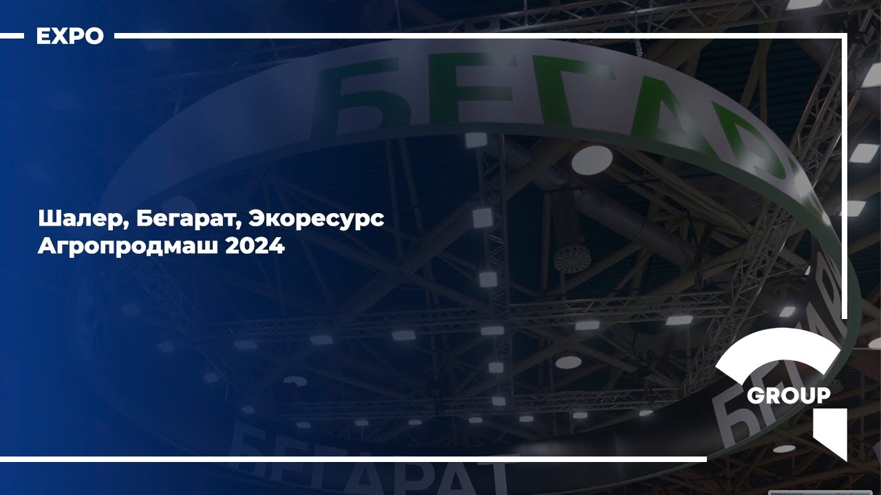 Агропродмаш - Шалер, Бегарат, Экоресурс