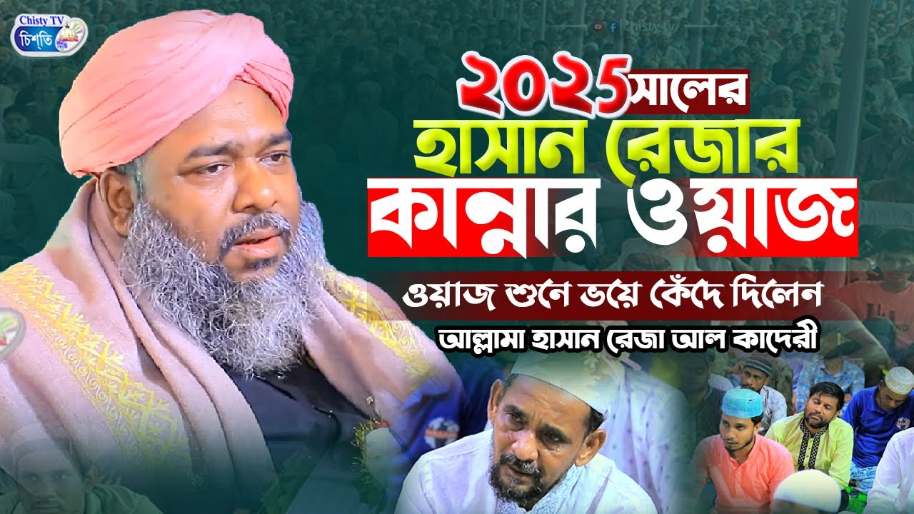 2025 সালের হাসান রেজার শ্রেষ্ট কান্নার ওয়াজ || আল্লামা হাসান রেজা আল কাদেরী | Bangla Waz 2025