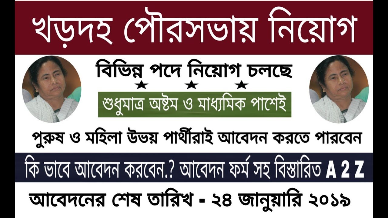 Khardah municipality recruitment 2019