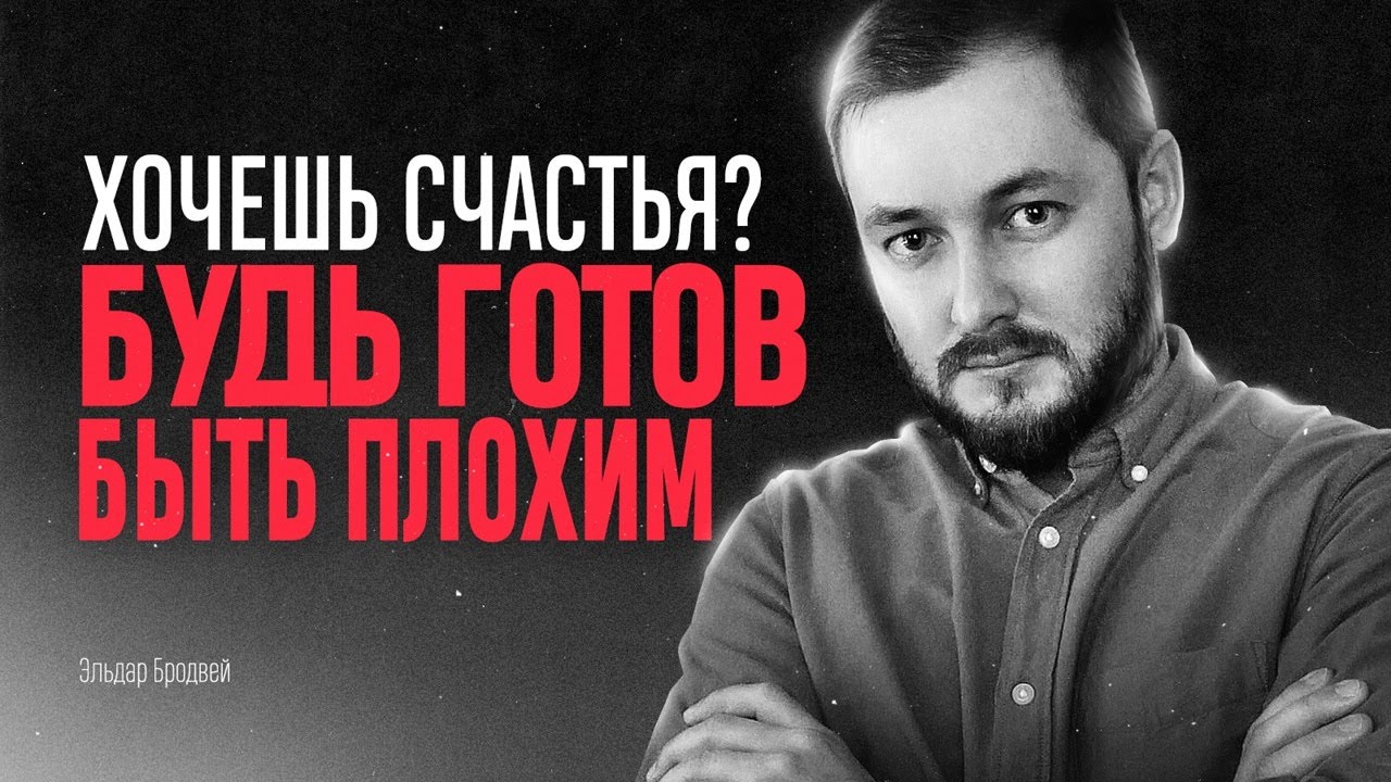 ХОЧЕШЬ СЧАСТЬЯ? БУДЬ ГОТОВ БЫТЬ 