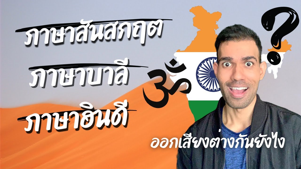 🇮🇳เรียนภาษาอินเดีย! ภาษาบาลี-สันสกฤต-ฮินดี ต่างกันยังไง?🇹🇭