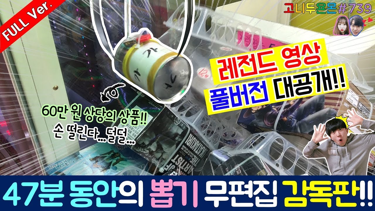 60만 원짜리 열쇠를 뽑는 레전드 영상 감독판 공개?? 영상 길이만 무려 47분 무편집 풀버전 고민 끝에 최초 공개!! (고니두욘몬 20181113)#739