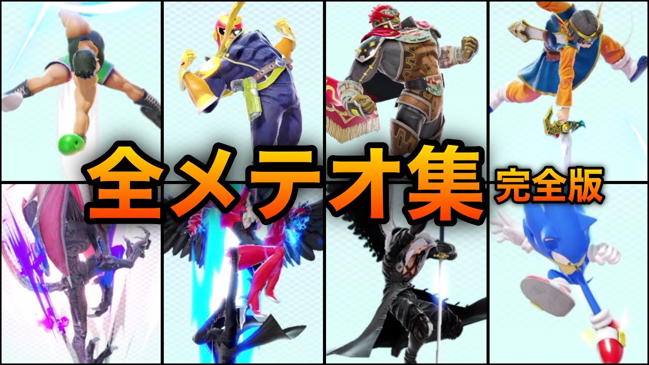 【スマブラSP】全キャラ・全メテオ集！完全版　【番外編】Smash Bros.SP