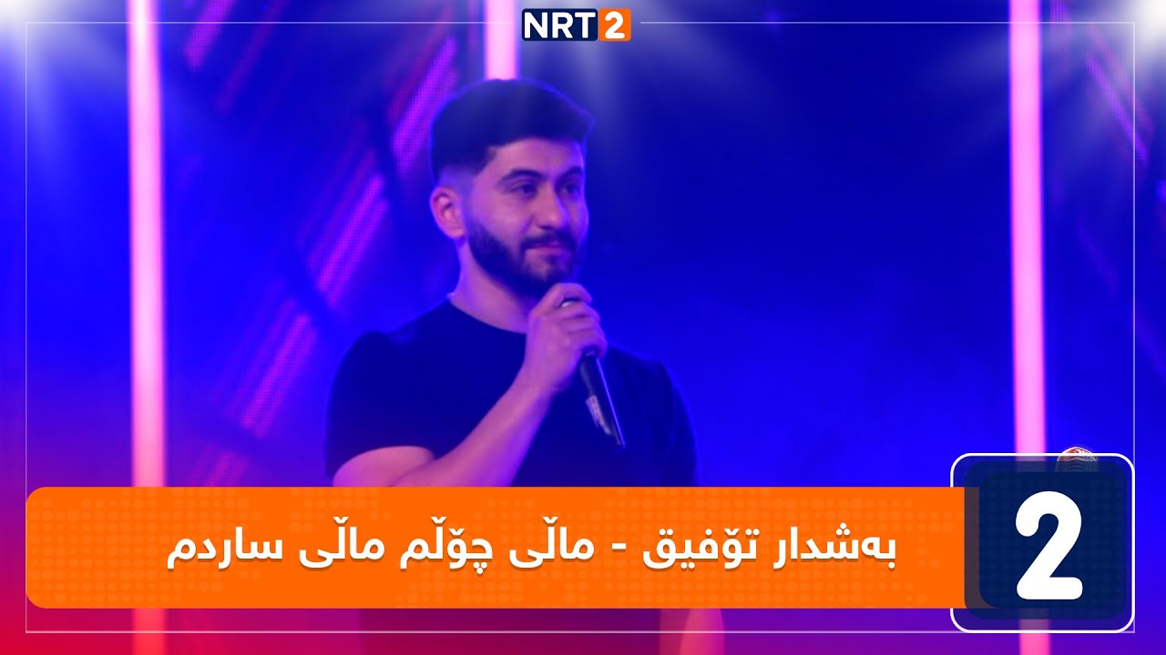 بەشدار تۆفیق - ماڵی چۆڵم ماڵی ساردم