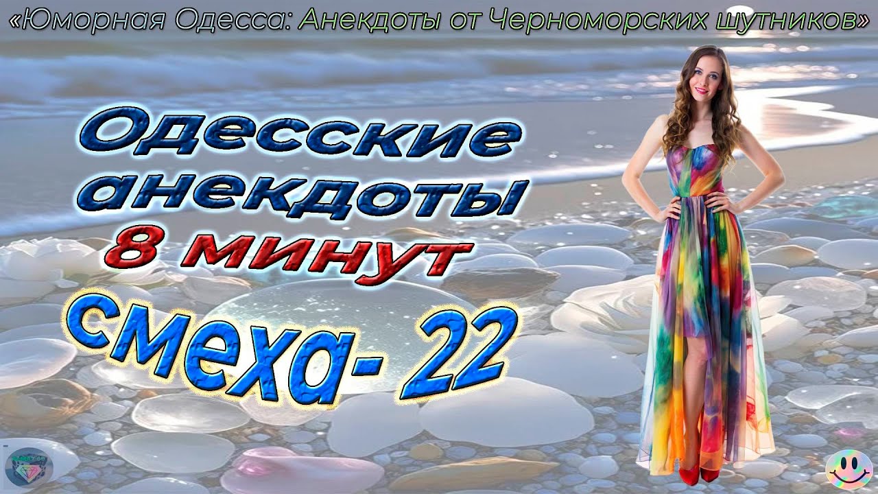 8 минут смеха 22