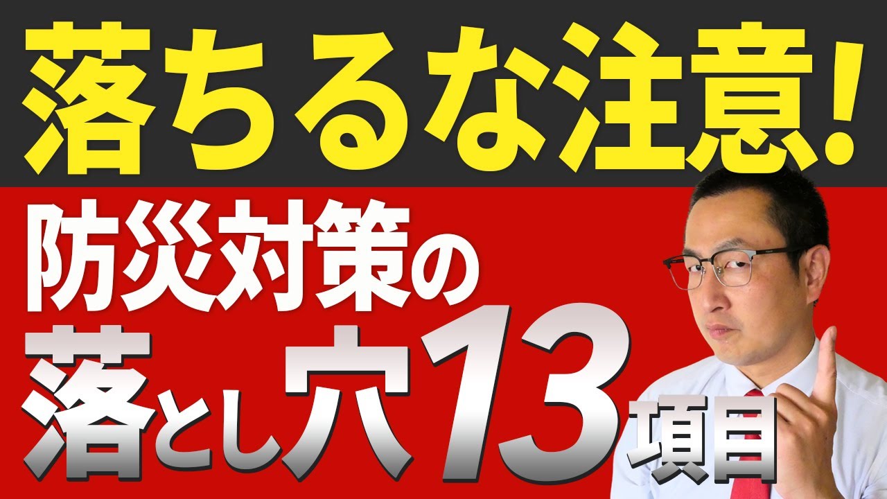 【アナタは何回落ちた？】防災対策でハマりがちな失敗ポイント（落とし穴）を元消防士の防災アドバイザーが一挙に１３個紹介します！