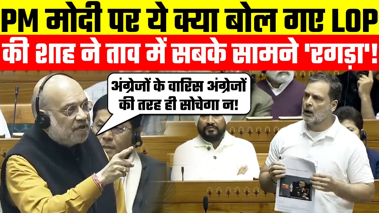 Hindi News | Parliament Session | जब भरे सदन में Amit Shah ने Rahul Gandhi को 'रगड़' दिया!