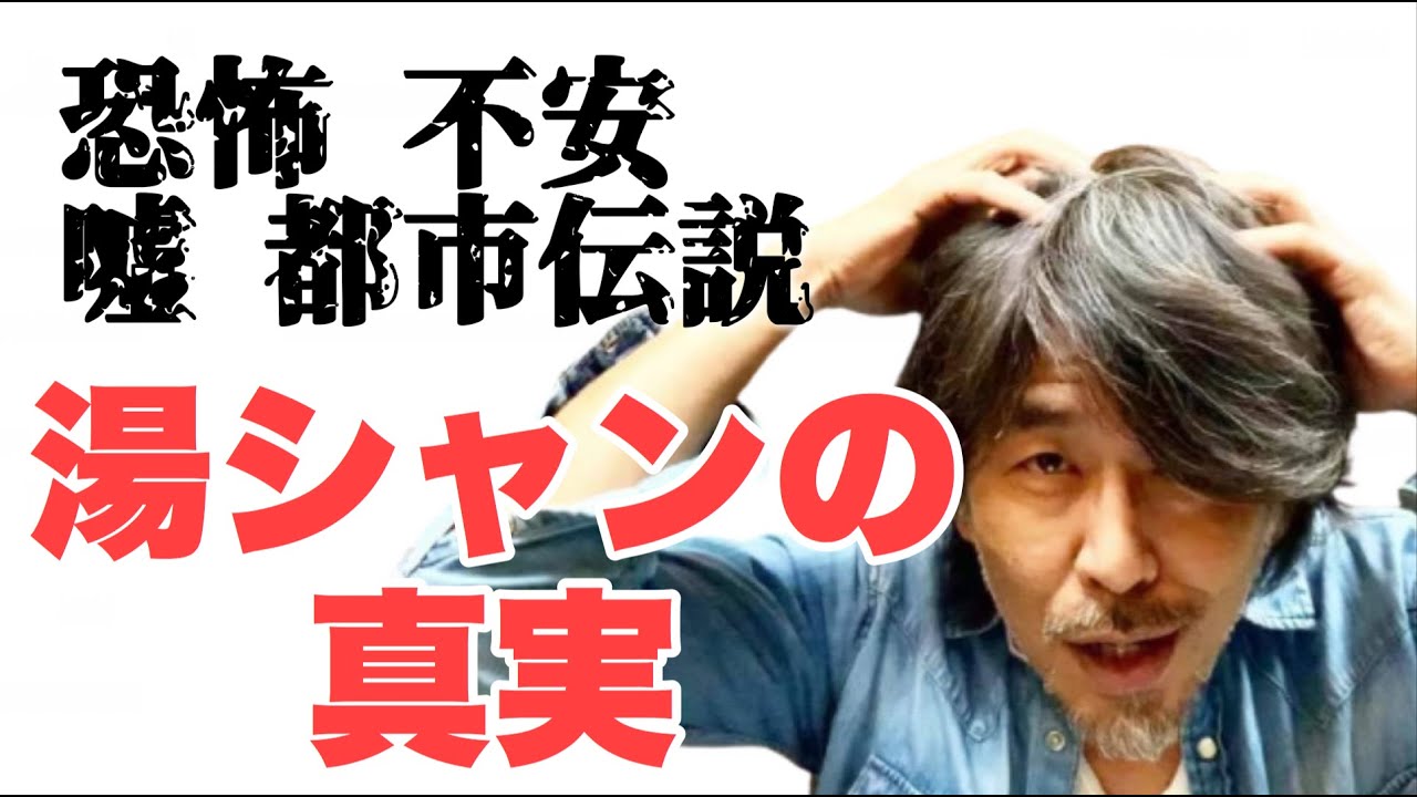 湯シャン歴12年の理容師が語る真実 五つの質問からメカニズムまで