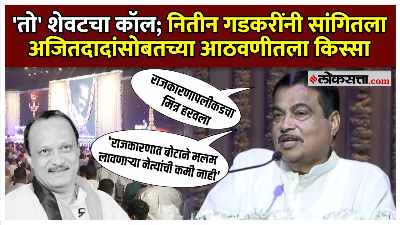Nitin Gadkari On Ajit Pawar।मुंबईत सर्वपक्षीय शोकसभा, नितीन गडकरींकडून अजितदादांच्या आठवणींना उजाळा