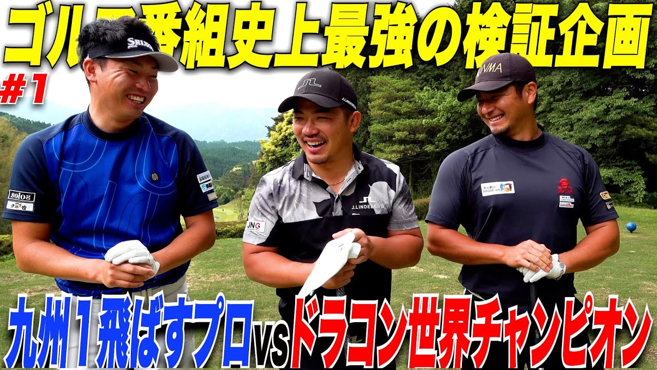 【史上初検証】あの九州1飛ばすプロとドラコン世界チャンピオンの二人とガチ対決してみた.....#1