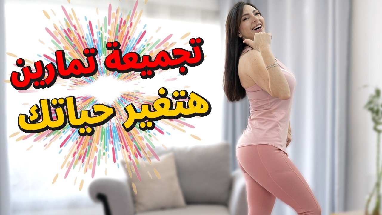 🔥 تمارين سريعة لحرق الدهون في وقت قياسي | غيري جسمك من أول أسبوع! 💪